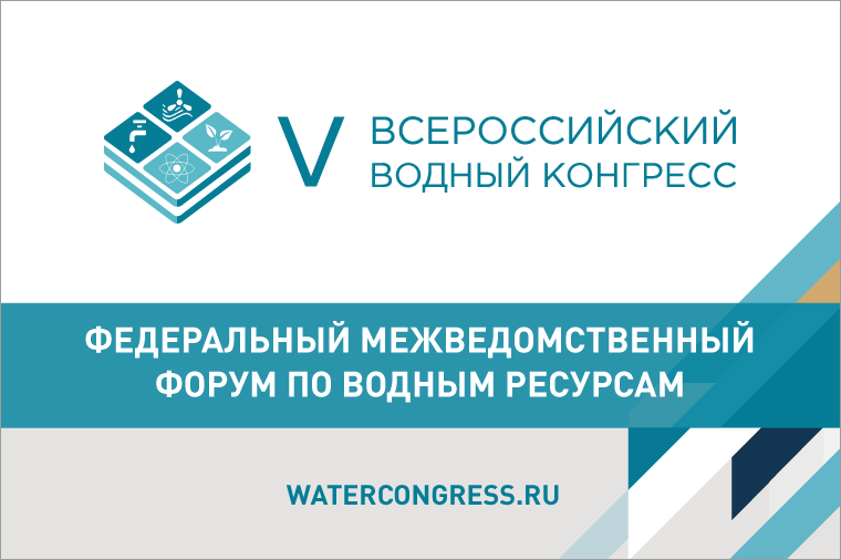My project | V Всероссийский водный конгресс