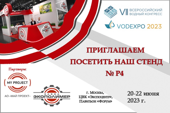 My project | VODEXPO 2023: приглашаем Вас посетить стенд Р4