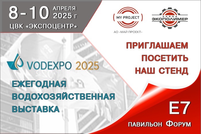 My project | VODEXPO 2025: приглашаем Вас посетить стенд Е7