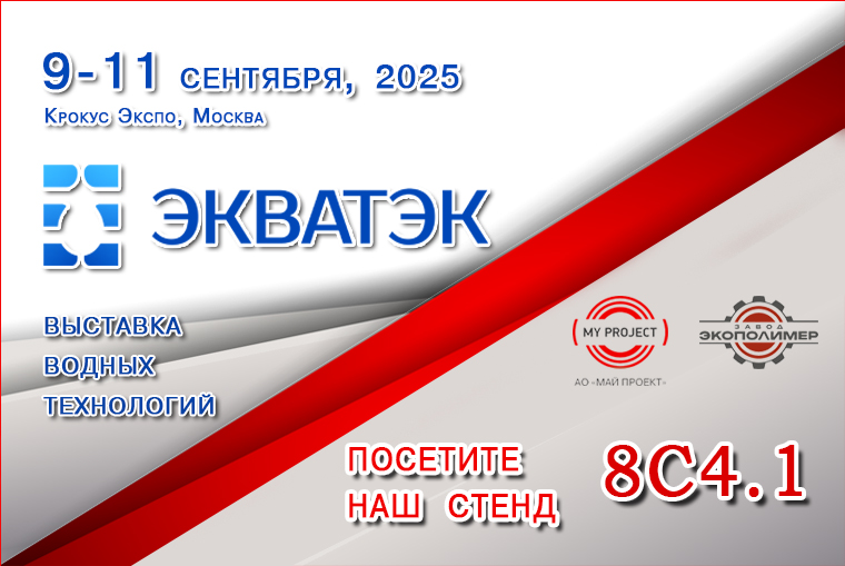 My project | ЭкваТэк 2025